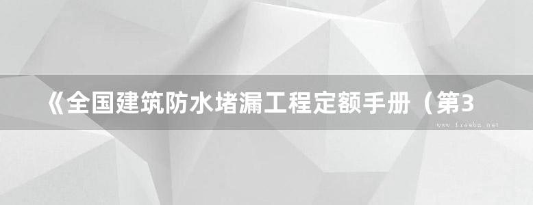 《全国建筑防水堵漏工程定额手册（第3版）》沈春林 2017版